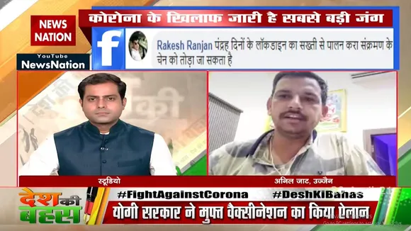 कोरोना के चेन को तोड़ने के लिए लॉकडाउन जरूरी : अनिल जाट, उज्जैन, दर्शक