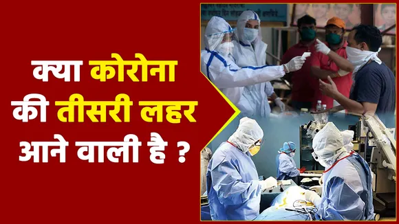 क्या कोरोना की तीसरी लहर आने वाली है ?