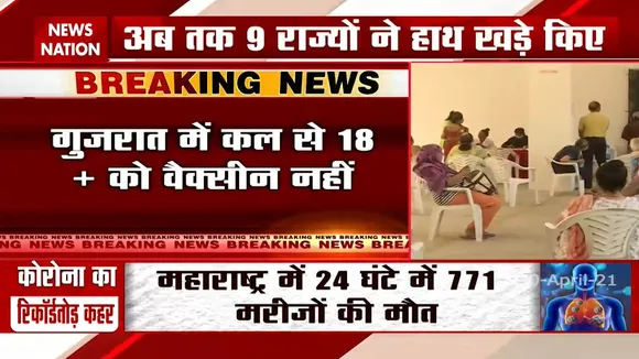 गुजरात में कल नहीं लग सकेगी 18 से ज्यादा उम्र को वैक्सीनेशन