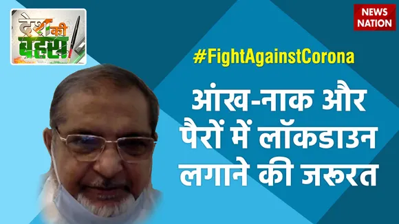 आंख-नाक और पैरों में लॉकडाउन लगाने की जरूरत : डॉ. एम वली, सीनियर फिजिशियन
