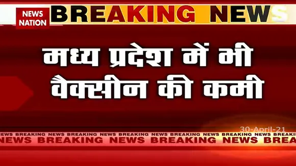 मध्य प्रदेश में कल नहीं लग सकेगी 18 से ज्यादा उम्र को वैक्सीनेशन