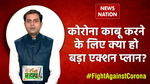 Desh Ki Bahas : कोरोना काबू करने के लिए क्या हो बड़ा एक्शन प्लान?