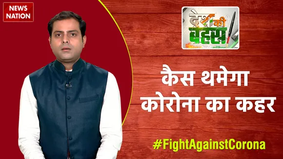 Desh Ki Bahas : कैस थमेगा कोरोना का कहर?