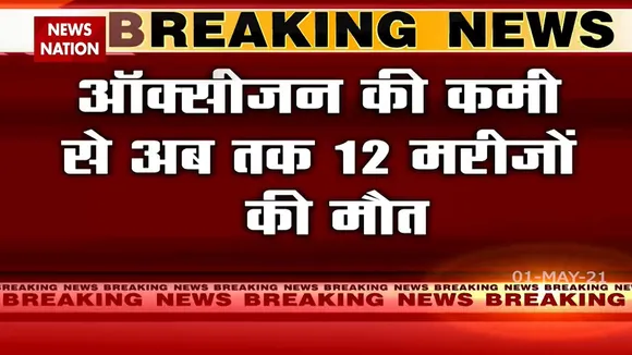 दिल्ली के Batra Hospital मरने वालों की संख्या बढ़कर हुई 12