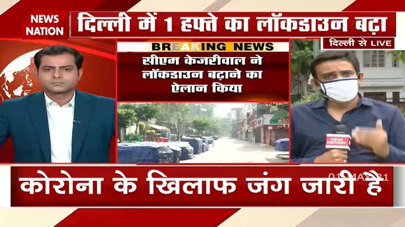 राजधानी दिल्ली में 1 हफ्ते और बढ़ाया गया लॉकडाउन