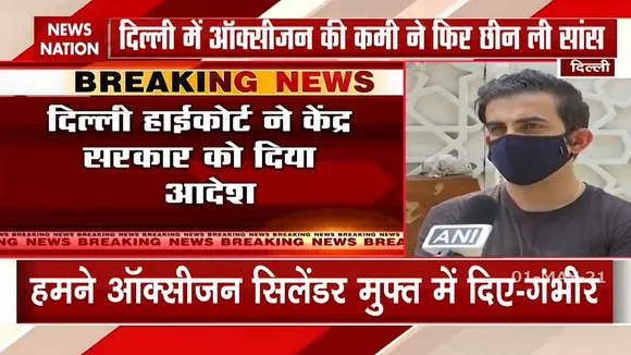 दिल्ली में 200 Oxygen Concentrator बाटेंगे BJP सांसद Gautam Gambhir