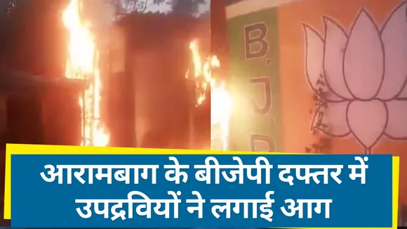 आरामबाग के बीजेपी दफ्तर में उपद्रवियों ने लगाई आग