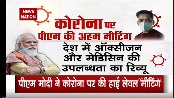 कोरोना पर PM मोदी ने की अहम् मीटिंग