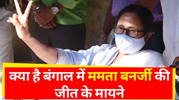 क्या है बंगाल में ममता बनर्जी की जीत के मायने