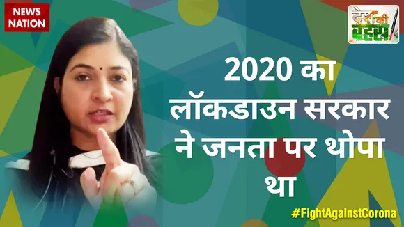 Desh Ki Bahas : 2020 का लॉकडाउन सरकार ने जनता पर थोपा था
