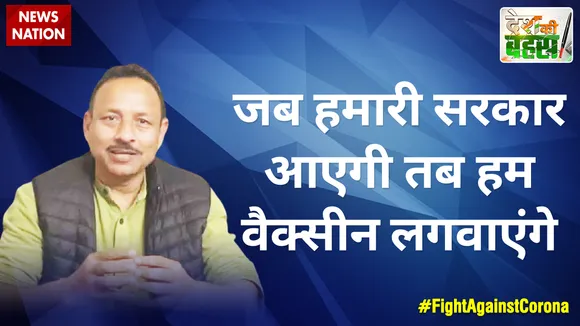Desh Ki Bahas : जब हमारी सरकार आएगी तब हम वैक्सीन लगवाएंगे