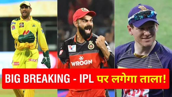 IPL पर बंद होने का खतरा !