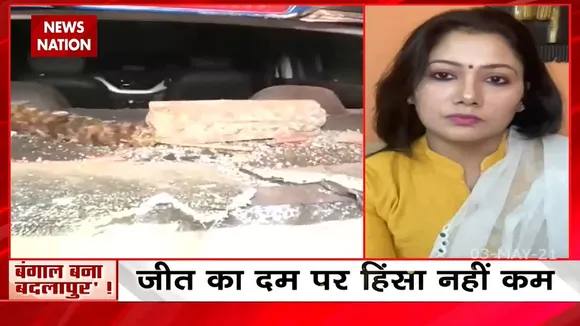 क्या ममता बनर्जी की हार ने बंगाल में हिंसा की स्थिति पैदा कर दी?