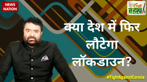 Desh Ki Bahas : क्या देश में फिर लौटेगा लॉकडाउन?
