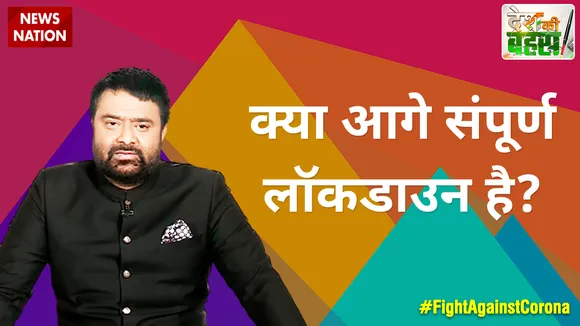 Desh Ki Bahas : क्या आगे संपूर्ण लॉकडाउन है?