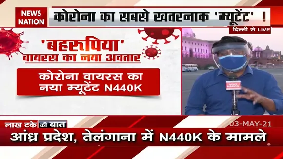 कोरोना की दूसरी लहर में ही आ गया 'N440K' नाम का नया स्ट्रेन