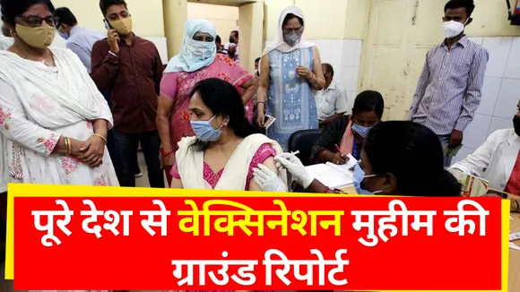 Lakh Take Ki Baat : पूरे देश से वेक्सिनेशन मुहीम की ग्राउंड रिपोर्ट