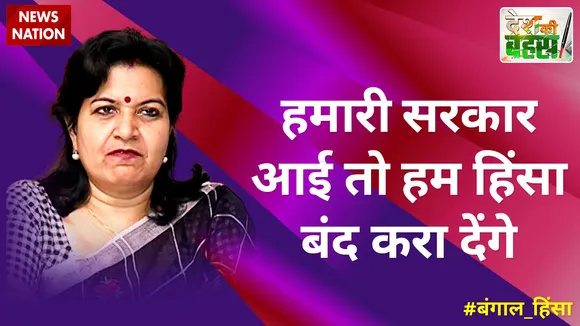 Desh Ki Bahas : हमारी सरकार आई तो हम हिंसा बंद करा देंगे