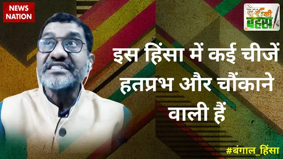 Desh Ki Bahas : इस हिंसा में कई चीजें हतप्रभ और चौंकाने वाली हैं