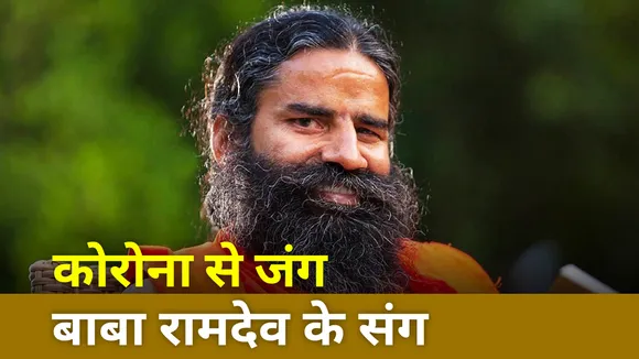 COVID19 : कोरोना से जंग बाबा रामदेव के संग