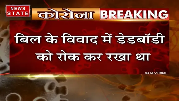 शव नहीं देने पर रायपुर के बांठिया का लाइसेंस 2 हफ्ते के लिए रद्द