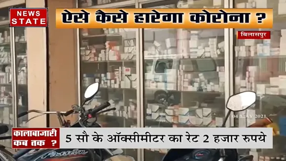 बिलासपुर में डबल रेट में मिल रही दवाइयां, जमकर हो रही कालाबाजारी
