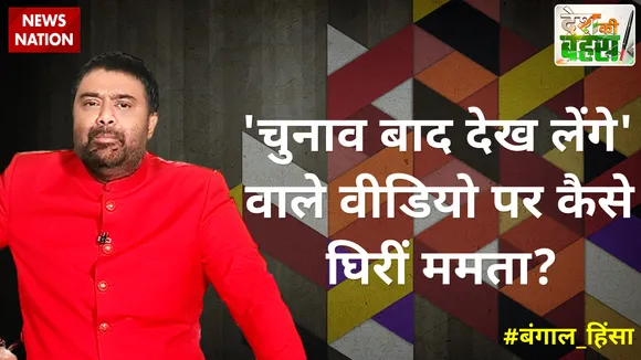 Desh Ki Bahas : 'चुनाव बाद देख लेंगे' वाले वीडियो पर कैसे घिरीं ममता?
