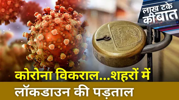 Lakh Take Ki Baat :  कोरोना विकराल...शहरों में लॉकडाउन की पड़ताल