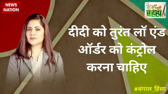 Desh Ki Bahas : दीदी को तुरंत लॉ एंड ऑर्डर को कंट्रोल करना चाहिए