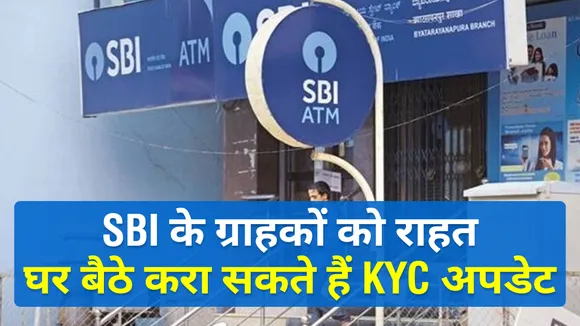SBI के ग्राहकों को बड़ी राहत, अब घर बैठे करा सकते हैं KYC अपडेट