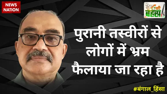 Desh Ki Bahas : लोगों में भ्रम भी फैलाया जा रहा है पुरानी तस्वीरों के माध्यम से