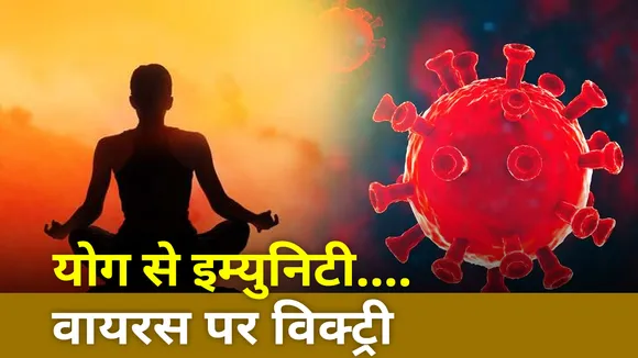 COVID19 : योग से इम्युनिटी....वायरस पर विक्ट्री
