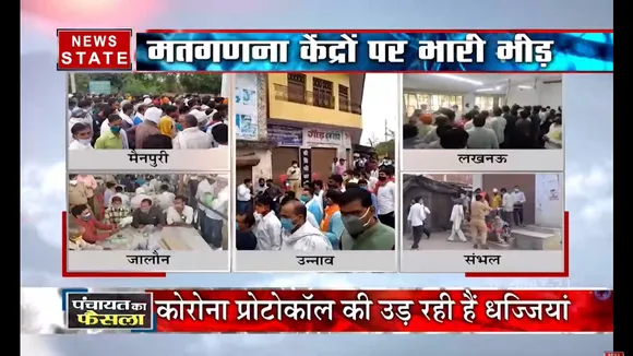 UP Panchayat Result : मतगणना के दौरान प्रशासन व्यवस्था फेल 