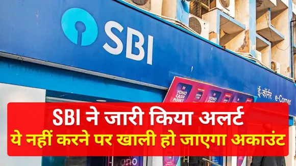 SBI ने जारी किया अलर्ट, बात नहीं मानी तो लग लग जाएगा मोटा चूना