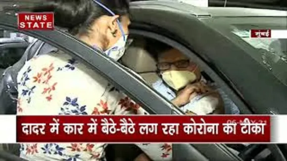 COVID19 : दादर में कार में बैठे लग रहा है वैक्सीन, देखें रिपोर्ट
