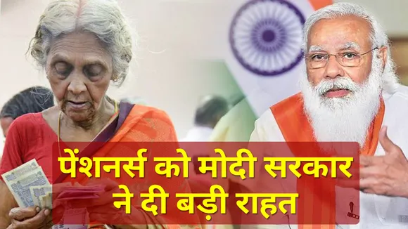 मोदी सरकार ने पेंशनधारकों को राहत देने के लिए किया ये बड़ा ऐलान