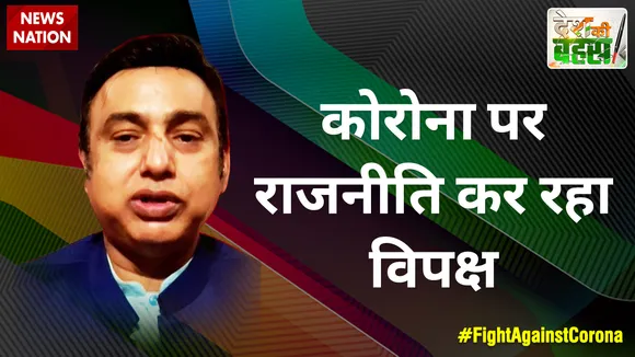 Desh Ki Bahas : कोरोना पर राजनीति कर रहा विपक्ष