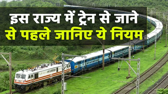 इस राज्य में ट्रेन से जा रहे हैं तो निगेटिव RT-PCR रिपोर्ट साथ ले जाएं