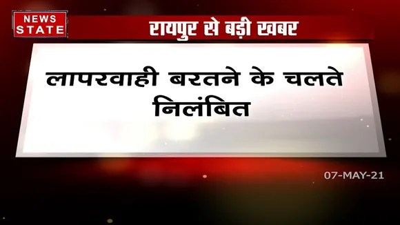Raipur: लापरवाही के चलके मुख्य और तीन प्रहरी निलंबित किए गए