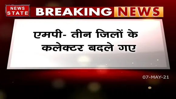 एमपी में तीन जिलों के कलेक्टर बदले गए, साथ ही 5 का हुआ तबादला
