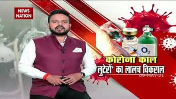 कोरोना काल : लुटेरों का लालच विकराल