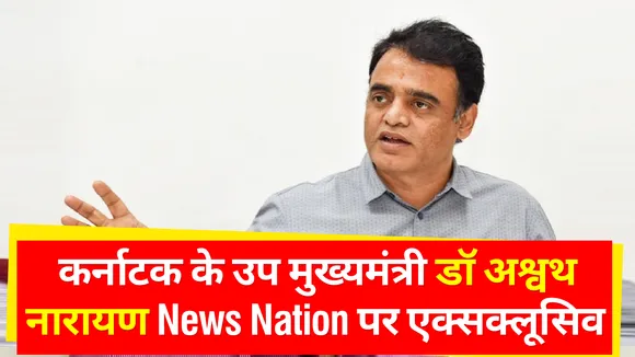 कर्नाटक के उप मुख्यमंत्री डॉ अश्वथ नारायण News Nation पर Exclusive