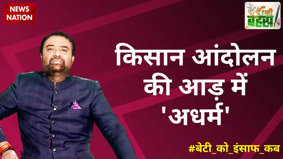 Desh Ki Bahas : किसान आंदोलन की आड़ में 'अधर्म'