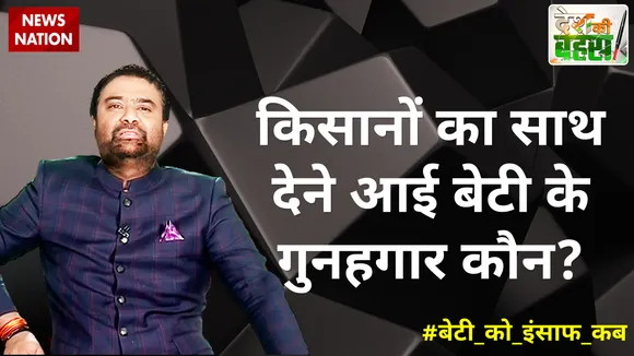 Desh Ki Bahas : किसानों का साथ देने आई बेटी के गुनहगार कौन?