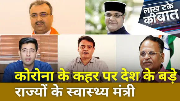 कोरोना के कहर पर देश के बड़े राज्यों के स्वास्थ्य मंत्री News Nation पर Exclusive