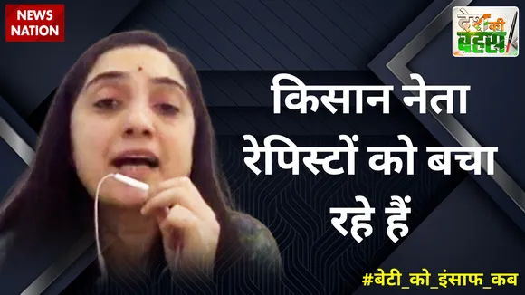 किसान नेता रेपिस्टों को बचा रहे हैं : नूपुर शर्मा, राष्ट्रीय प्रवक्ता, BJP  