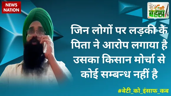जिन लोगों पर लड़की के पिता ने आरोप लगाया है उसका किसान मोर्चा से कोई संबंध नहीं