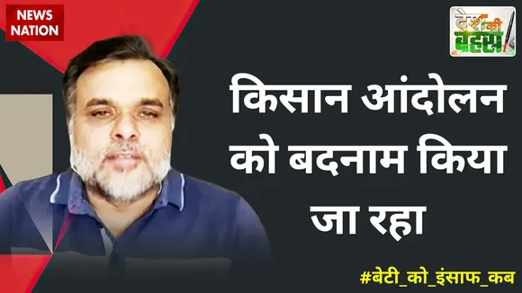 किसान आंदोलन को बदनाम किया जा रहा : चौधरी सवित मलिक, राष्ट्रीय अध्यक्ष, किसान यूनियन