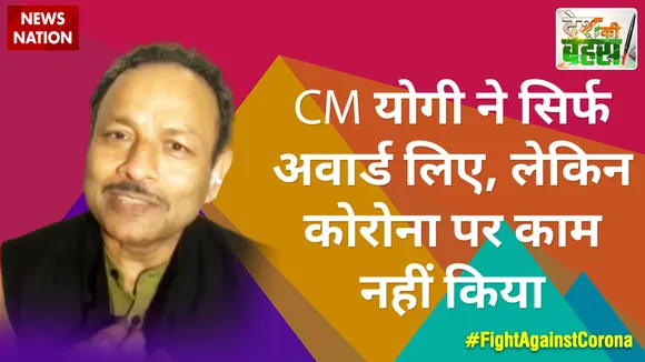CM योगी ने सिर्फ अवार्ड लिए, लेकिन कोरोना पर काम नहीं किया : अनुराग भदौरिया, प्रवक्ता, सपा 