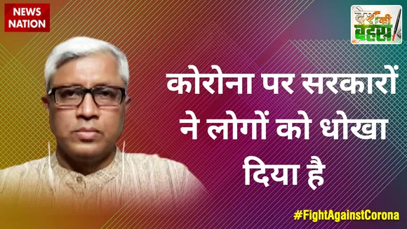 कोरोना पर सरकारों ने लोगों को धोखा दिया है : आशुतोष, वरिष्ठ पत्रकार  